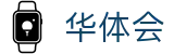 华体会 - 官方网站首页 - hth官方在线登录